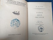 Григорий Адамов Тайна двух океанов БПНФ библиотека приключений доставка из г.Запорожье