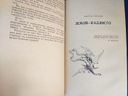 Мартынов Каллисто Дилогия 1962 бпнф библиотека приключений фантастика доставка із м.Запоріжжя