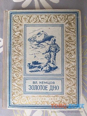 Вл. Немцов Золотое дно 1952 БПНФ библиотека приключений фантастики Запоріжжя - зображення 1