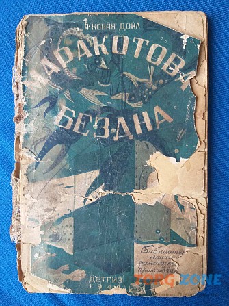 Артур Конан Дойл Маракотова бездна 1944 Мягкая рамка БПНФ библиотека приключений Запорожье - изображение 1