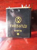 Реле электромагнитные ТКЕ56ПД1, коммутационные, новые в заводских упаковках, -40шт. оптом по 150грн Харьков