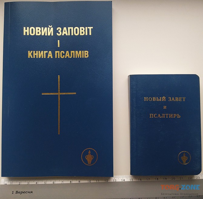 Новый Завет (Евангелие). Высылаю только по 1 шт. (1 большое+1 мален.) Винница - изображение 1