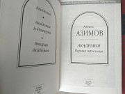 Айзек Азимов Академия Комплект 2 Трилогии шедевры фантастики Запоріжжя