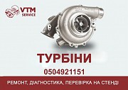 Заводський ремонт, реставрація, діагностика турбокомпресорів, турбін Одесса