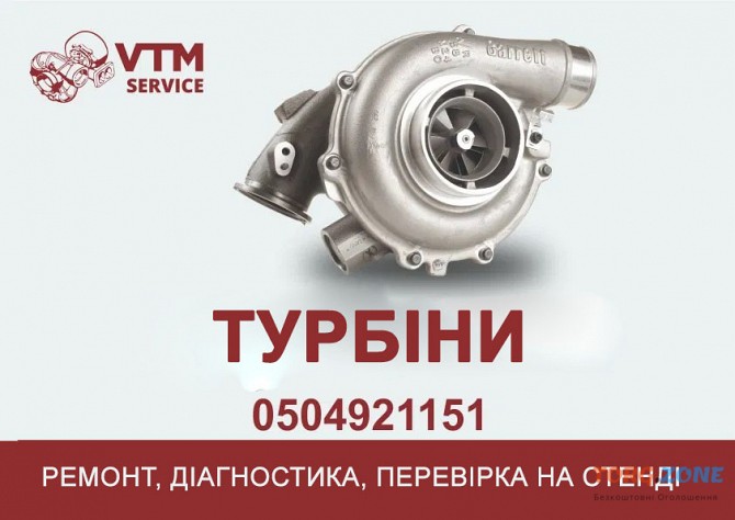 Заводський ремонт, реставрація, діагностика турбокомпресорів, турбін Одеса - зображення 1