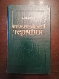 "лiтературознавчi термiни" доставка із м.Вінниця