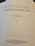 "словник iншомовних слiв" (киев 1974 г.) доставка із м.Вінниця