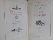 Каверин Два капитана 1957 Библиотека приключений фантастика Запоріжжя