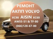 Ремонт АКПП Volvo V50 V60 CX90 XC60 V70 V90 S60 S70 S80 XC70 Aisin #av4r7000bg# Луцьк