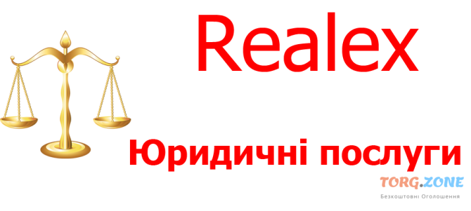 Юридична компанія Реалекс Львів - зображення 1