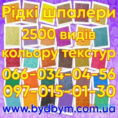 Рідкі шпалери 2500 зразків текстур Київ - зображення 1