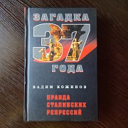 Правда сталинских репрессий. Загадка 37 года. Львов