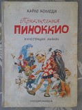 Карло Коллоди Приключения Пиноккио 1965 худ Марайя сказки фантастика Запорожье