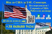Віза до США по U4U. Надання Спонсорів. Без передоплати! Київ