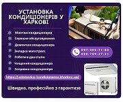 Установка кондиціонерів у Харкові Харків