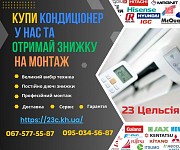 Купити кондиціонери Харків — 23 Цельсія доставка из г.Харьков
