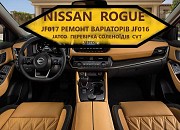 Ремонт варіаторів CVT MCVT Nissan Juke Qashqai X-trail Jf010 jf011 jf015 jf017 # 310203jx5c, 310361 Луцк