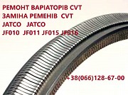 Ремонт варіаторів CVT MCVT Nissan Juke Qashqai X-trail Jf010 jf011 jf015 jf017 # 310203jx5c, 310361 Луцк