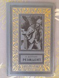 Аскольд Шейкин Резидент 1970 бпнф библиотека приключений фантастики Запорожье