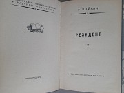 Аскольд Шейкин Резидент 1970 бпнф библиотека приключений фантастики Запорожье