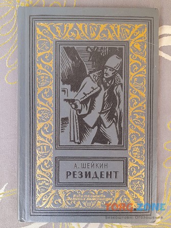 Аскольд Шейкин Резидент 1970 бпнф библиотека приключений фантастики Запоріжжя - зображення 1