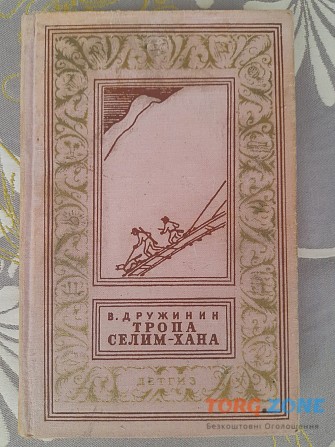 В. Дружинин Тропа Селим-хана 1963 бпнф библиотека приключений фантастики Запорожье - изображение 1