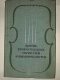 Книга "жизнь замечательных скрипачей и виолончелистов" (музыкант). доставка из г.Харьков