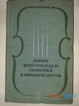 Книга "жизнь замечательных скрипачей и виолончелистов" (музыкант). Харьков - изображение 1