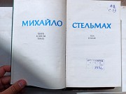 Зібрання творів Михайла Стельмаха ціна за комплект доставка из г.Львов
