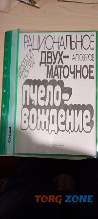 Рациональное двухматочное пчеловождение копія Чернигов - изображение 1