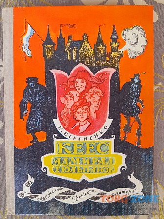 Сергиенко Кеес Адмирал Тюльпанов Детская фантастика Запорожье - изображение 1