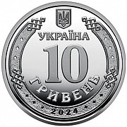 Медичні сили Збройних Сил України - 10 гривень 2024 р. Хмельницький