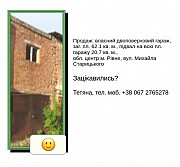 Продаю власний 2-поверх., цегл. гараж (м. Рівне, вул. М. Старицького) Ровно