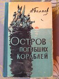 А Беляев Остров погибших кораблей 1958 библиотека приключений фантастика доставка из г.Запорожье