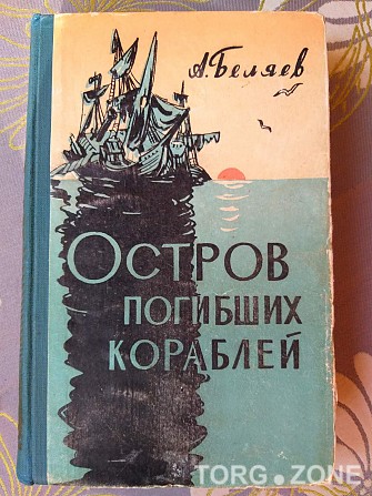 А Беляев Остров погибших кораблей 1958 библиотека приключений фантастика Запоріжжя - зображення 1