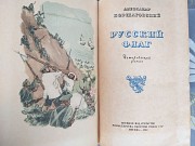 Александр Борщаговский Русский флаг 1957 исторический роман Запоріжжя