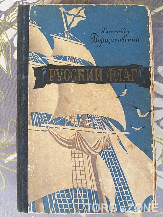 Александр Борщаговский Русский флаг 1957 исторический роман Запоріжжя - зображення 1