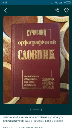 Сучасний орфографічний словник ( 50.000 слів ) Вінниця - зображення 1
