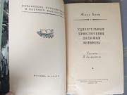 Жюль Верн Удивительные приключения дядюшки Антифера 1959 золотая рамка доставка из г.Запорожье