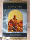 Ли Брэкетт Сага о Скэйте Шедевры фантастики доставка из г.Запорожье