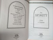 Ли Брэкетт Сага о Скэйте Шедевры фантастики доставка из г.Запорожье