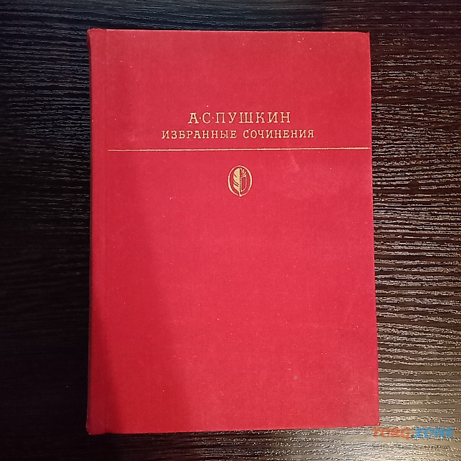 Книга: А. ПУШКИН Сочинения. Львов - изображение 1