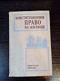 Конституционное право на жилье. УССР Львов