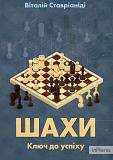 Книга "шахи. Ключ до успіху" Вінниця