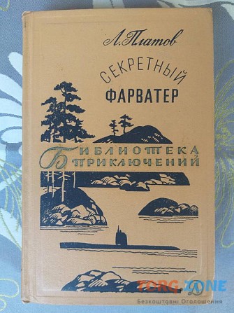 Л. Платов Секретный фарватер 1967 библиотека приключений Запорожье - изображение 1